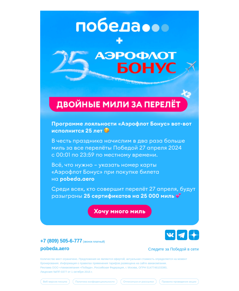 Письмо компании «Победа» на тему «Двойные мили «Аэрофлот Бонус» 🎯»