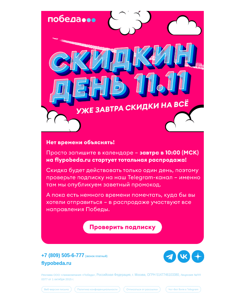 Письмо компании «Победа» на тему «Уже завтра скидки на ВСЁ ✈️»