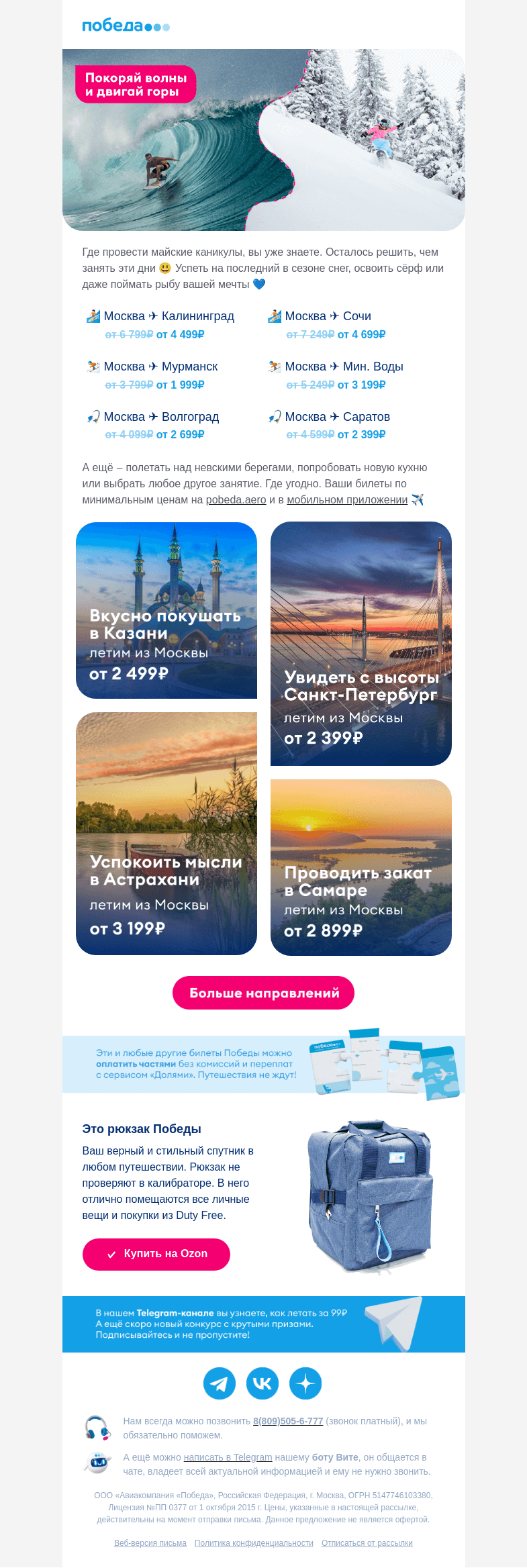 Письмо компании «Победа» на тему «Лучшие предложения недели ✈️»