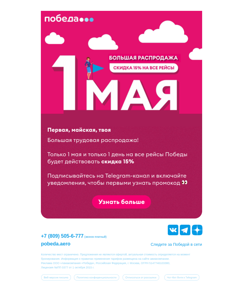 Письмо компании «Победа» на тему «Большая трудовая распродажа!»