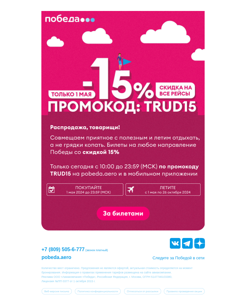 Письмо компании «Победа» на тему «–15% на ВСЕ направления ✈️»