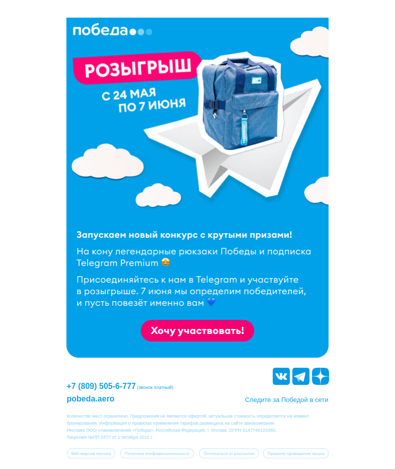Письмо компании «Победа» на тему «Новый конкурс с крутыми призами!»