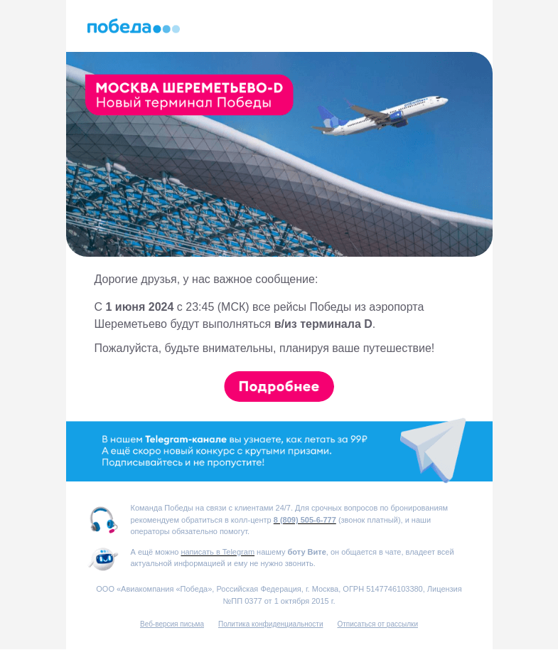Письмо компании «Победа» на тему «Шереметьево-D – новый терминал Победы ✈️»