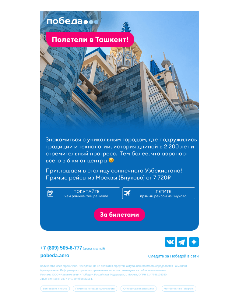 Письмо компании «Победа» на тему «Полетели в Ташкент ✈️»
