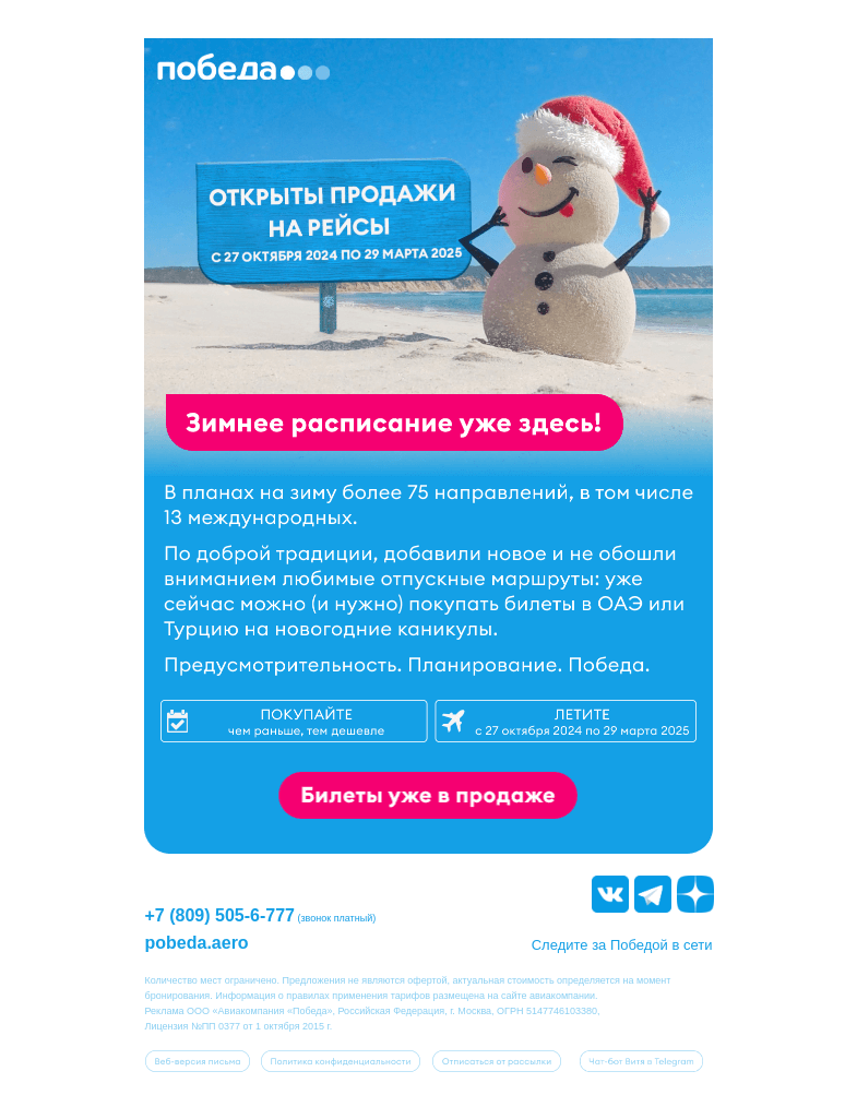 Письмо компании «Победа» на тему «Жарко? А зимнее расписание уже здесь ❄️»