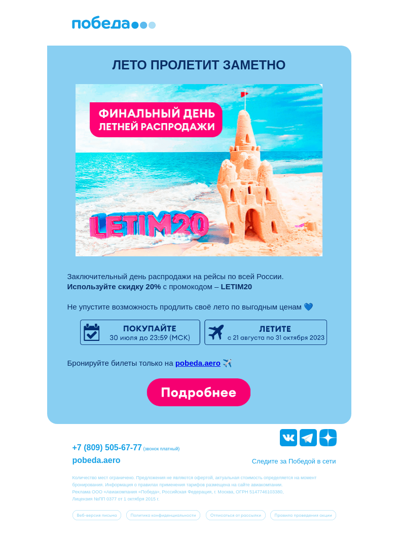 Письмо компании «Победа» на тему «Финальный день распродажи ✈️»