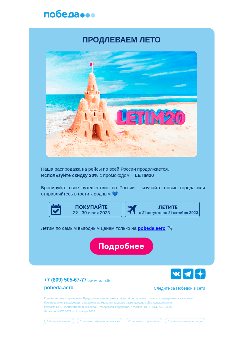 Письмо компании «Победа» на тему «Осталось 2 дня распродажи ✈️»