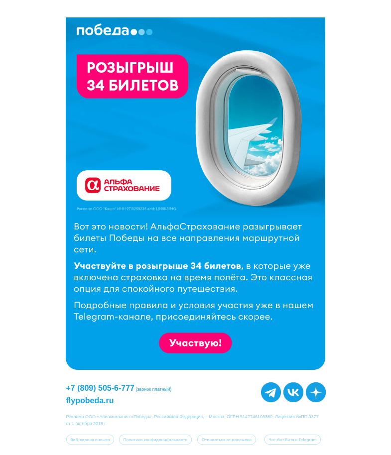 Письмо компании «Победа» на тему «Розыгрыш 34 билетов ✈️»