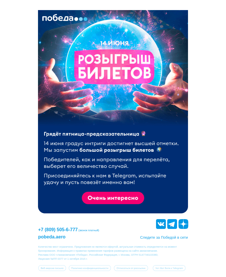 Письмо компании «Победа» на тему «Грядёт большой розыгрыш билетов!»