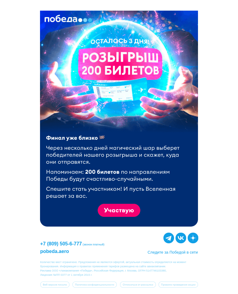 Письмо компании «Победа» на тему «Розыгрыш 200 билетов: осталось 3 дня ⏰»