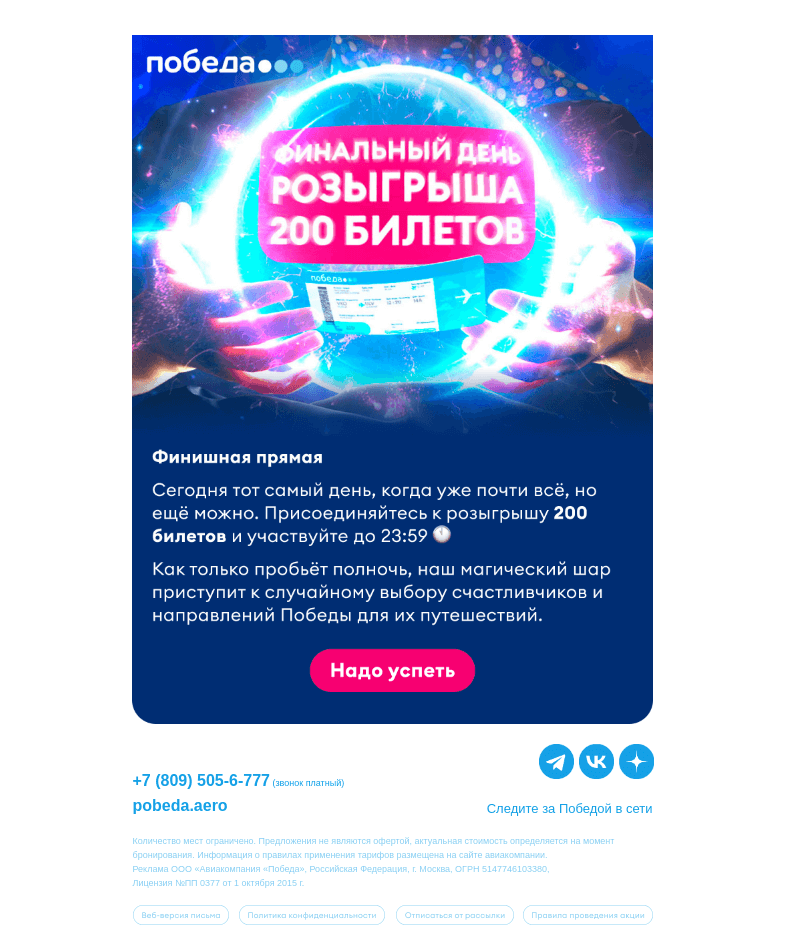 Письмо компании «Победа» на тему «Розыгрыш 200 билетов: финальный день!»