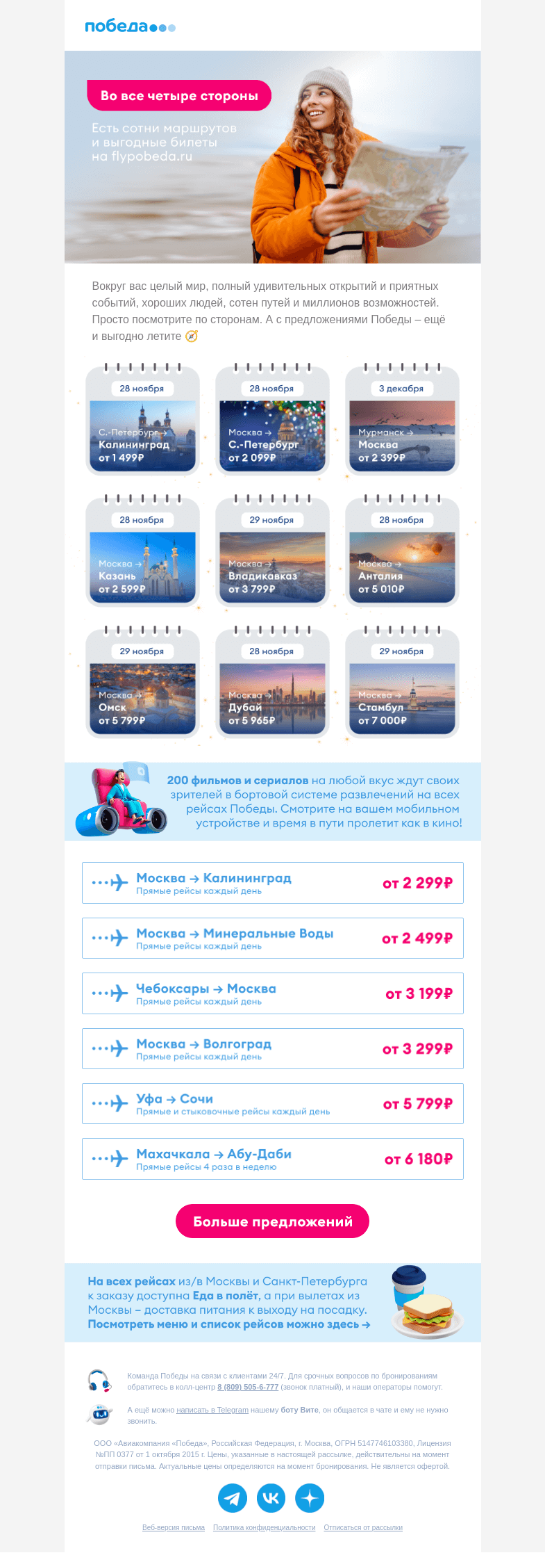 Письмо компании «Победа» на тему «Во все четыре стороны ✈️»