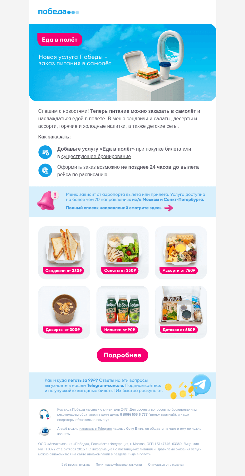 Письмо компании «Победа» на тему «Ура, теперь покормят!»