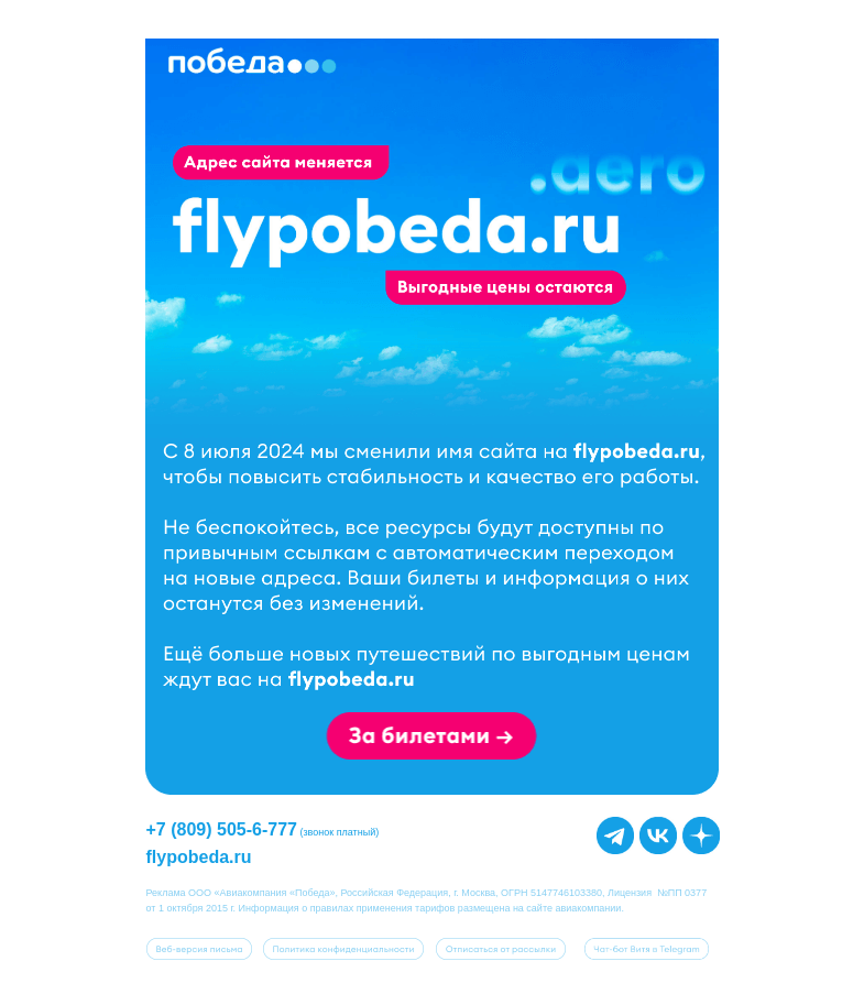 Письмо компании «Победа» на тему «Наш новый сайт – flypobeda.ru 🌐»