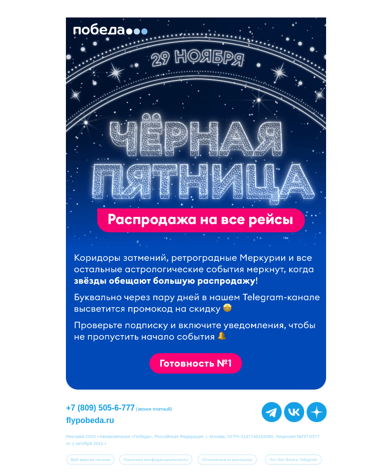 Письмо компании «Победа» на тему «ЧЁРНАЯ ПЯТНИЦА на горизонте ✨»