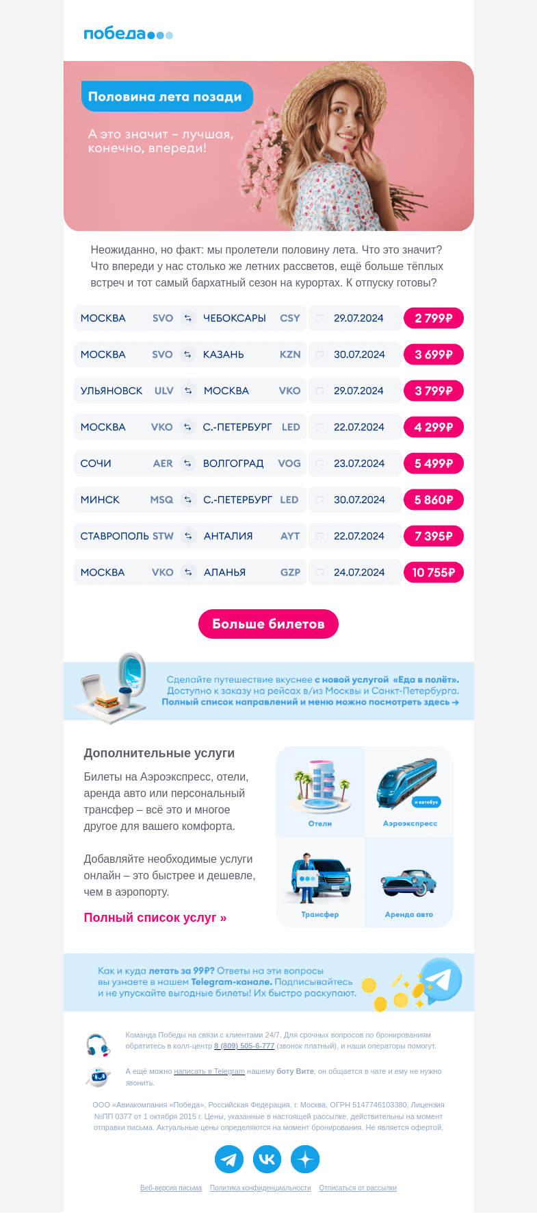 Письмо компании «Победа» на тему «Навстречу лучшей половине лета ✈️»
