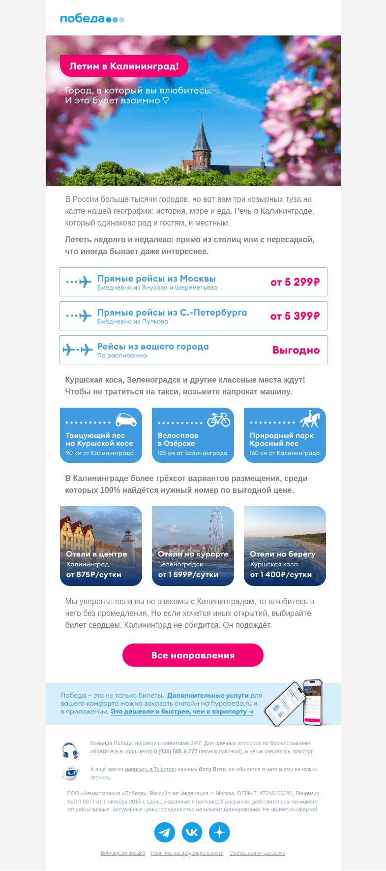 Письмо компании «Победа» на тему «Летим туда, где вы влюбитесь 💙»