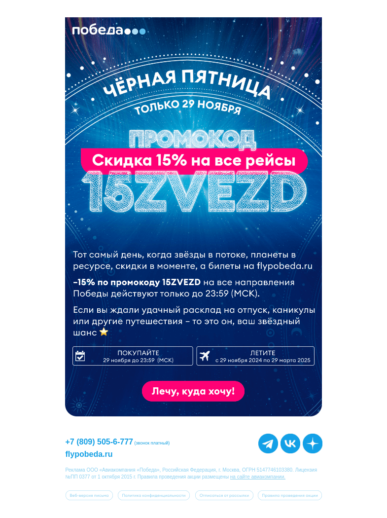 Письмо компании «Победа» на тему «ЧЁРНАЯ ПЯТНИЦА!1!11!»