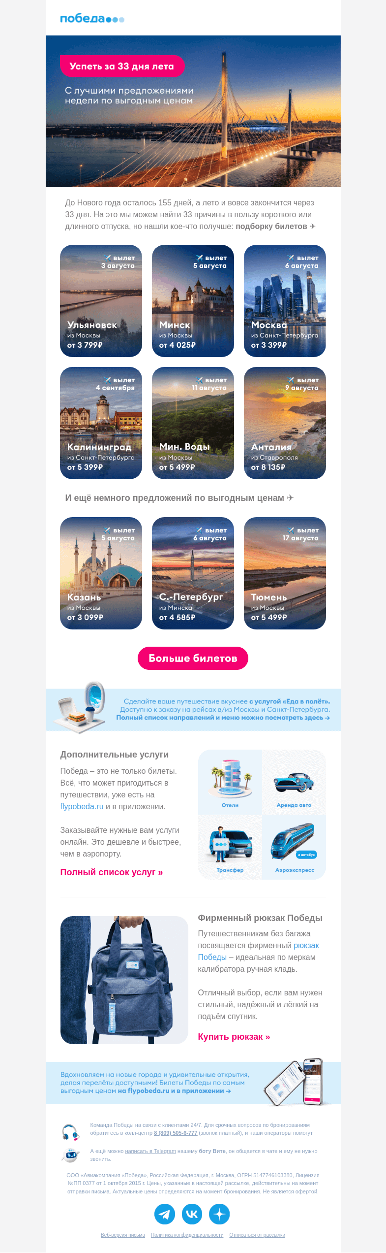 Письмо компании «Победа» на тему «Лучшие предложения недели ✈️»