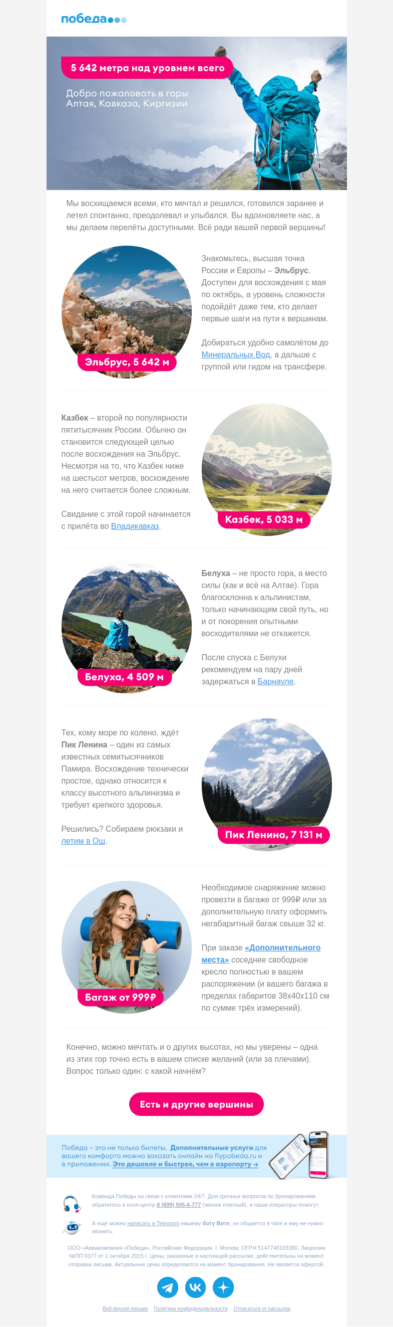 Письмо компании «Победа» на тему «Всё ради вашей первой вершины 🏔️»