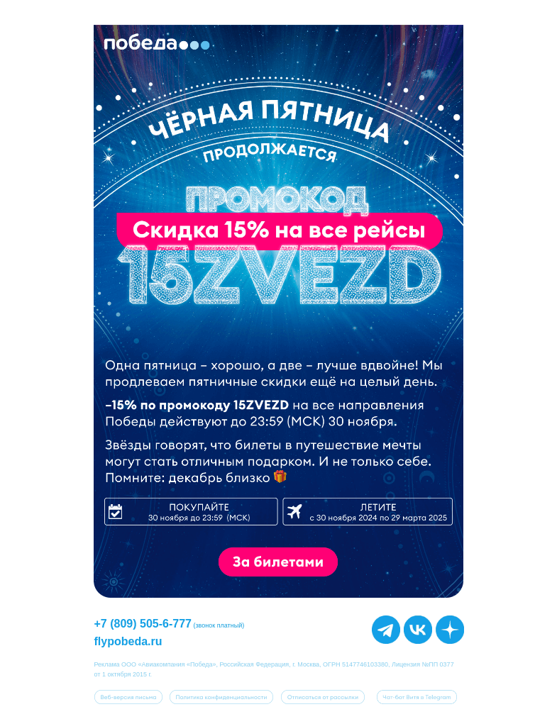 Письмо компании «Победа» на тему «Продлеваем Чёрную Пятницу!»