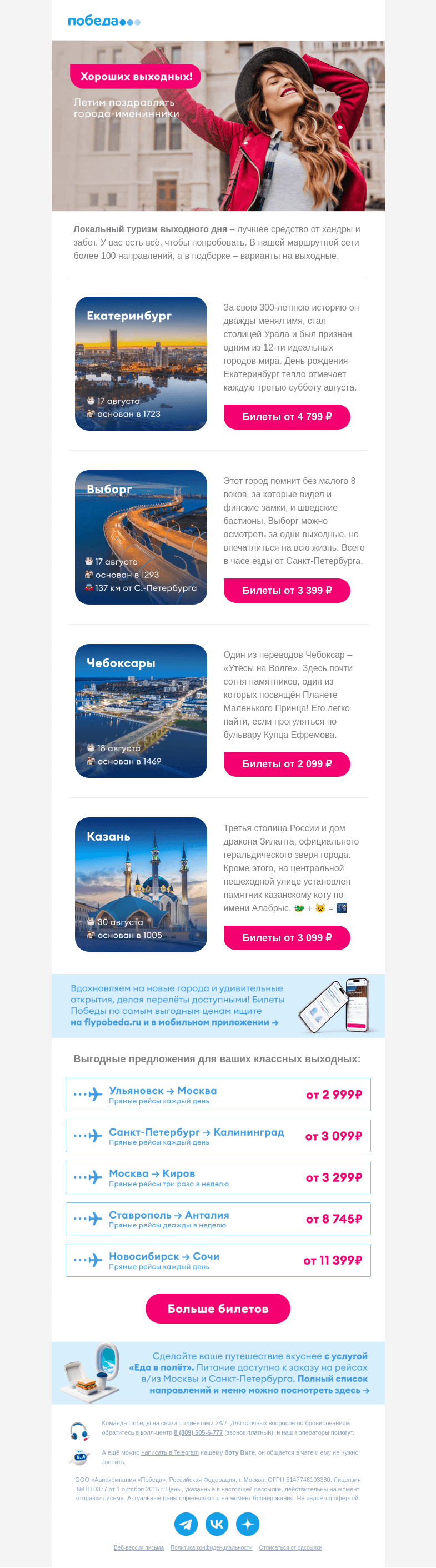 Письмо компании «Победа» на тему «Какие планы на выходные? 😏»