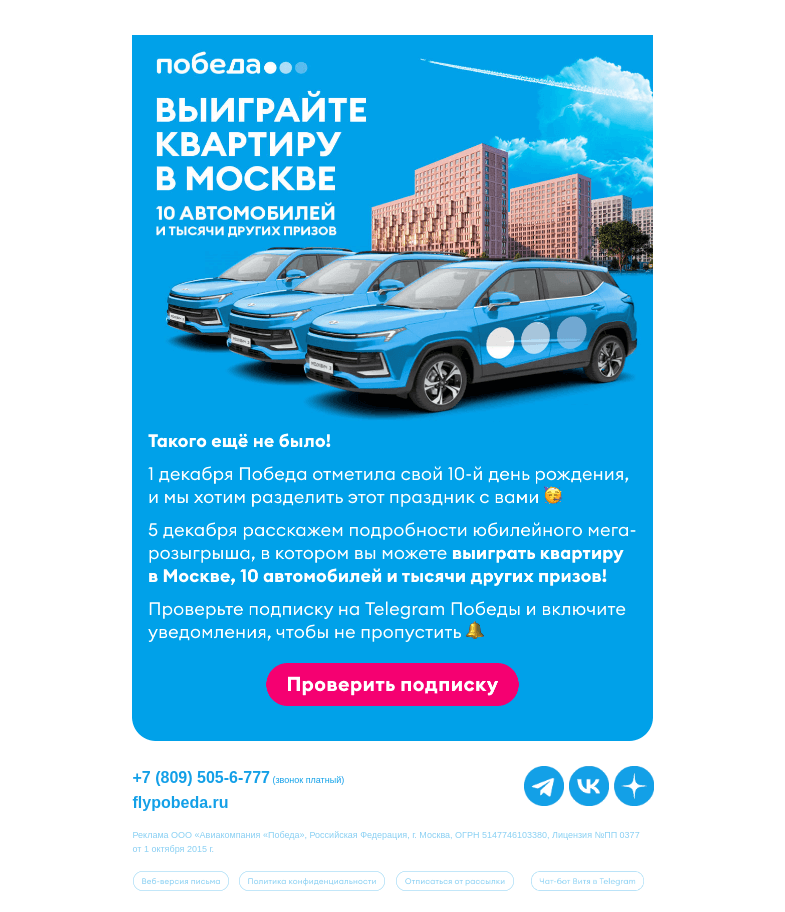 Письмо компании «Победа» на тему «Выиграйте квартиру в Москве и тысячи других призов!»