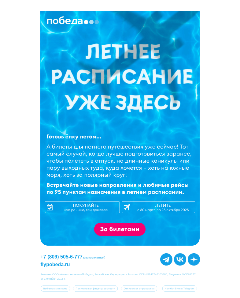 Письмо компании «Победа» на тему «Летнее расписание уже здесь 🌞»