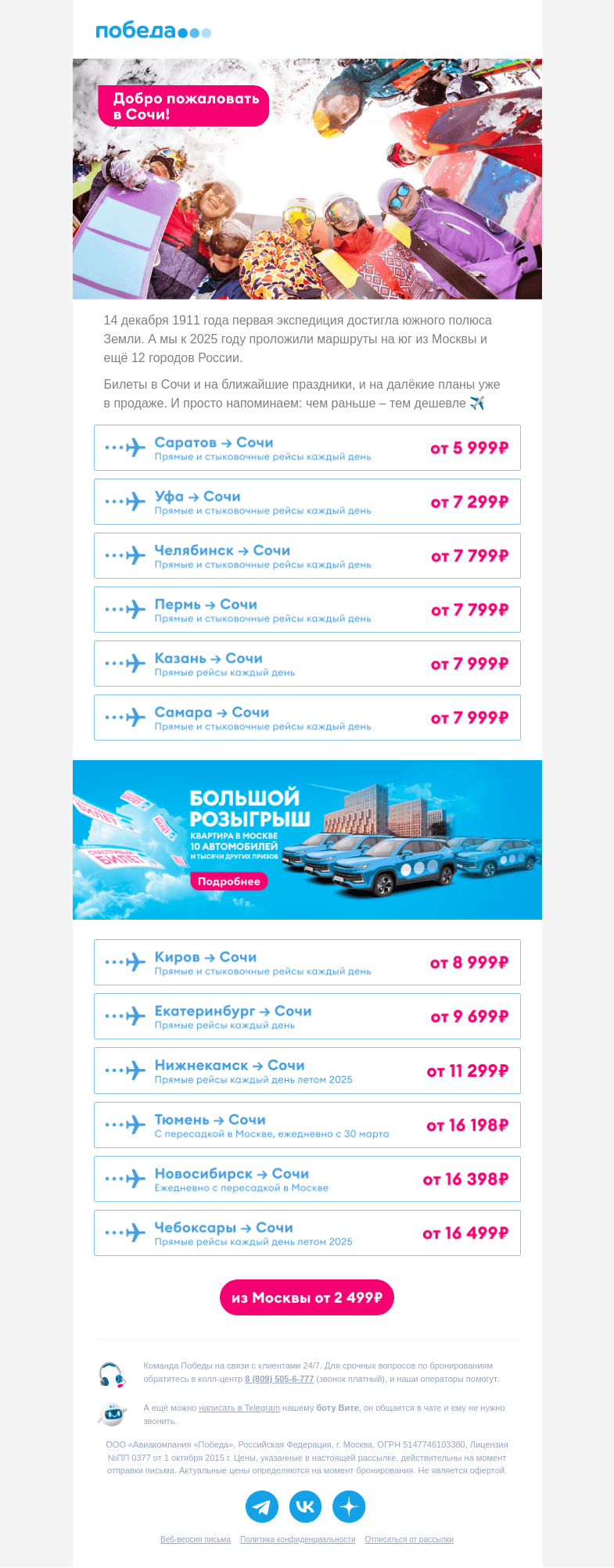 Письмо компании «Победа» на тему «Добро пожаловать в Сочи 🏂»