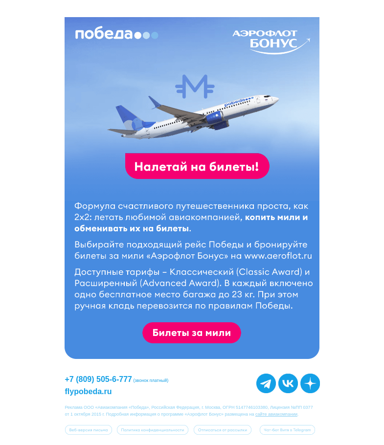 Письмо компании «Победа» на тему «Теперь и за мили Аэрофлот Бонус ✈️»