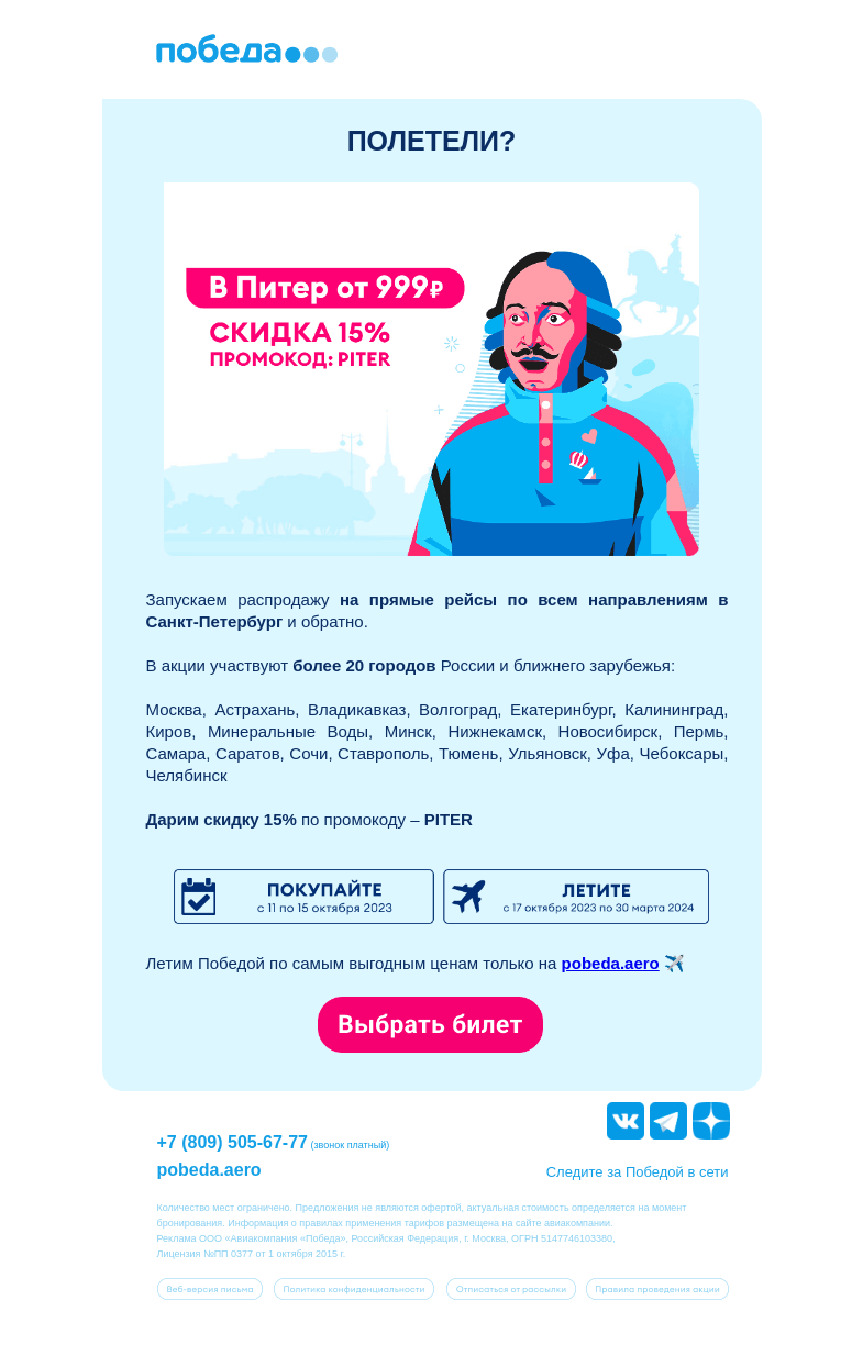 Письмо компании «Победа» на тему «Скидка -15% в Санкт-Петербург и обратно  ✈️»