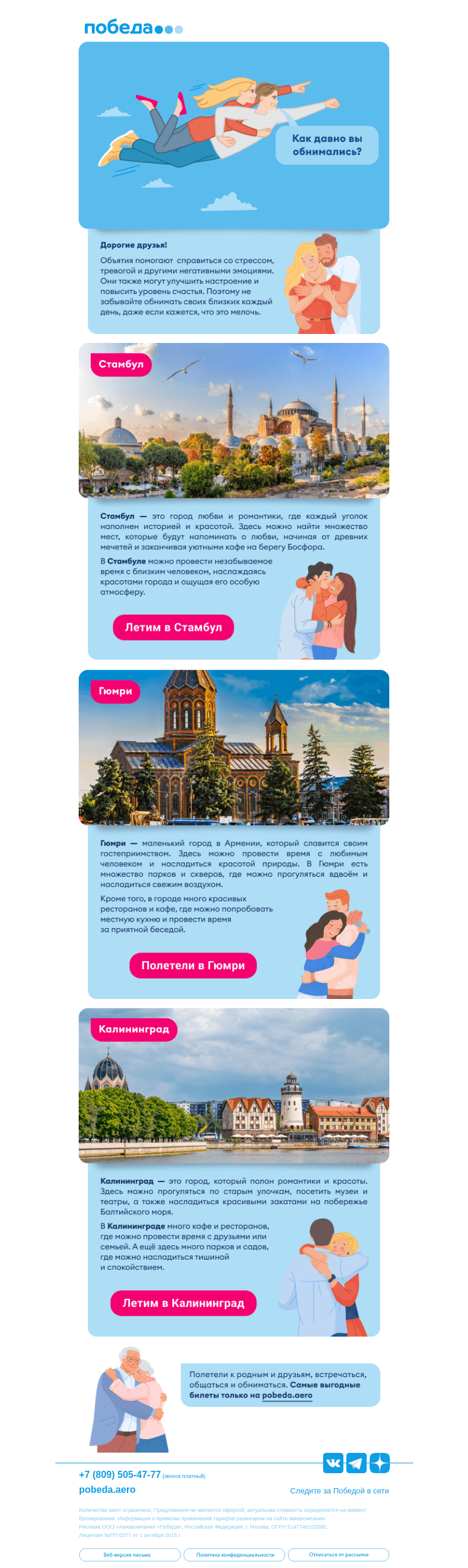 Письмо компании «Победа» на тему «Полетели обниматься 💙»