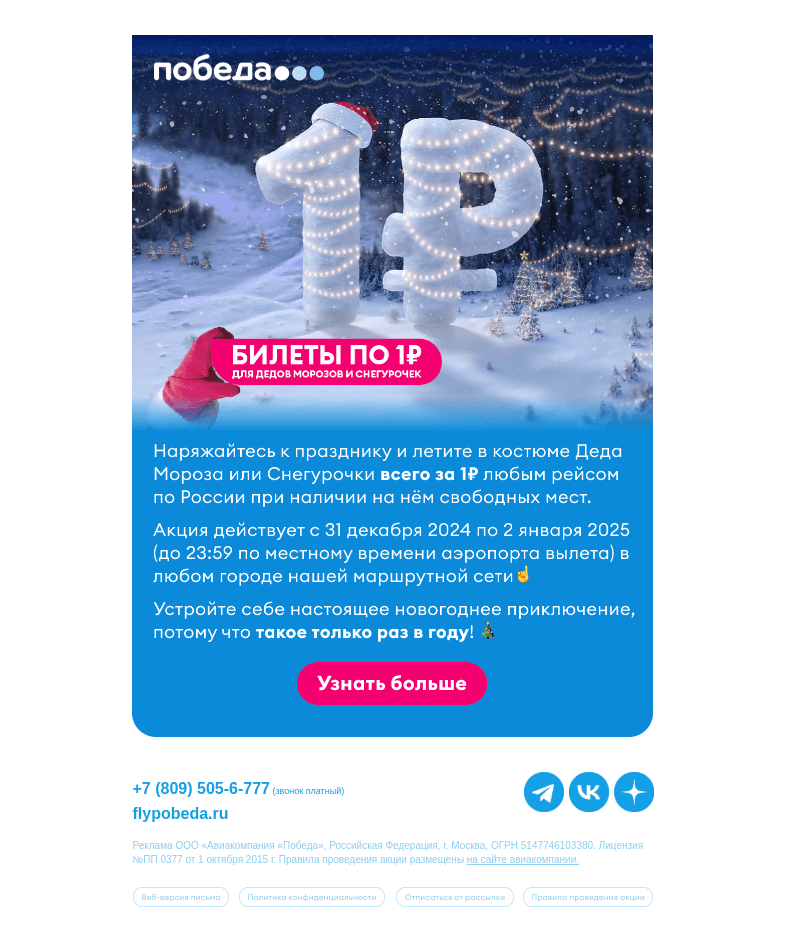 Письмо компании «Победа» на тему «Такое только раз в году 🎄»