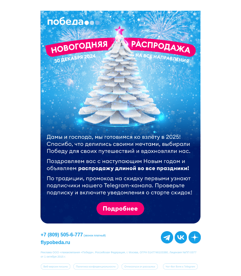 Письмо компании «Победа» на тему «С наступающей распродажей!»