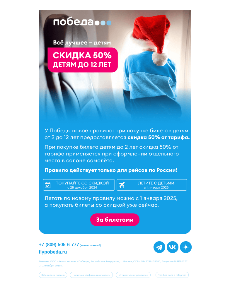 Письмо компании «Победа» на тему «Детям -50% на все рейсы по России ✈️»