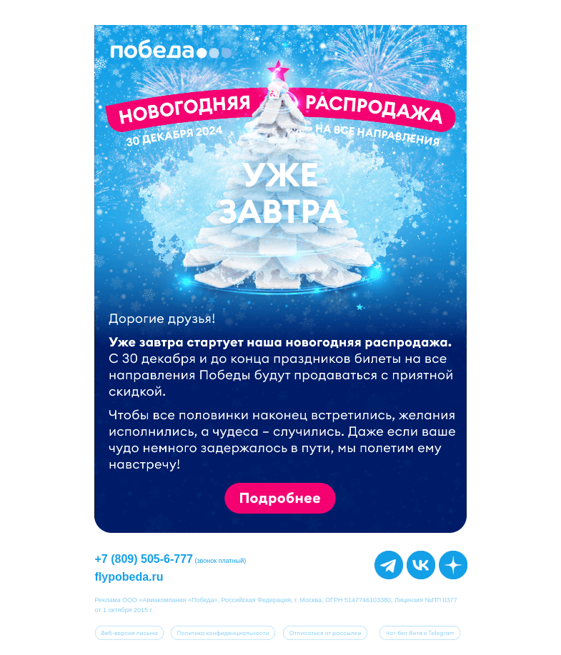 Письмо компании «Победа» на тему «Новогодняя распродажа уже завтра ⏰»