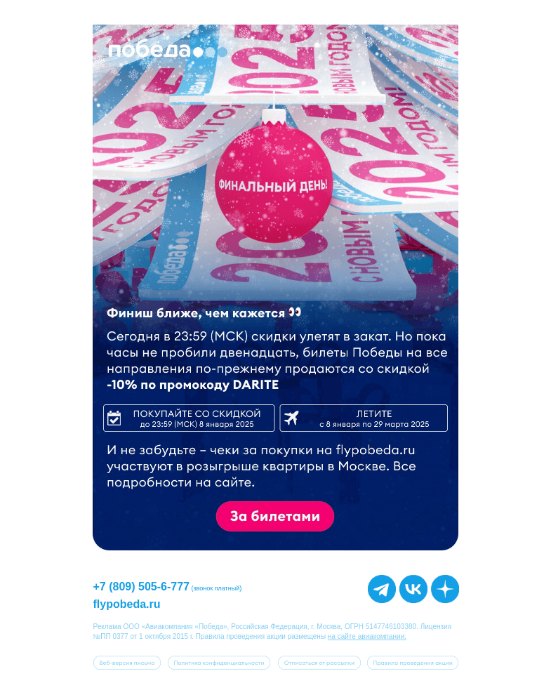Письмо компании «Победа» на тему «Распродажа заканчивается!»