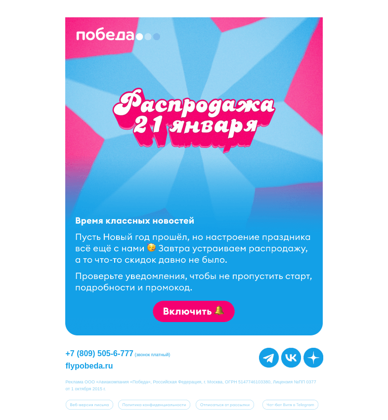 Письмо компании «Победа» на тему «Готовы к распродаже?»