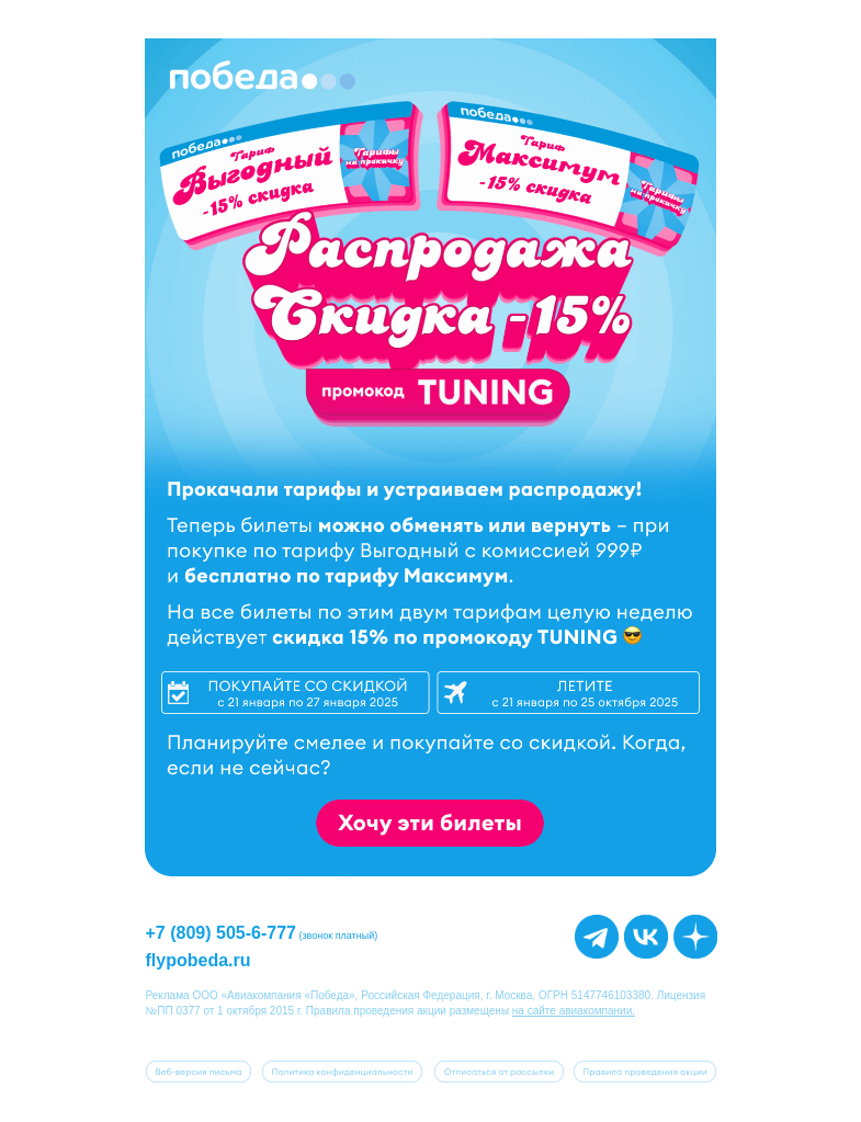 Письмо компании «Победа» на тему «Скидка -15% на все билеты ✈️»