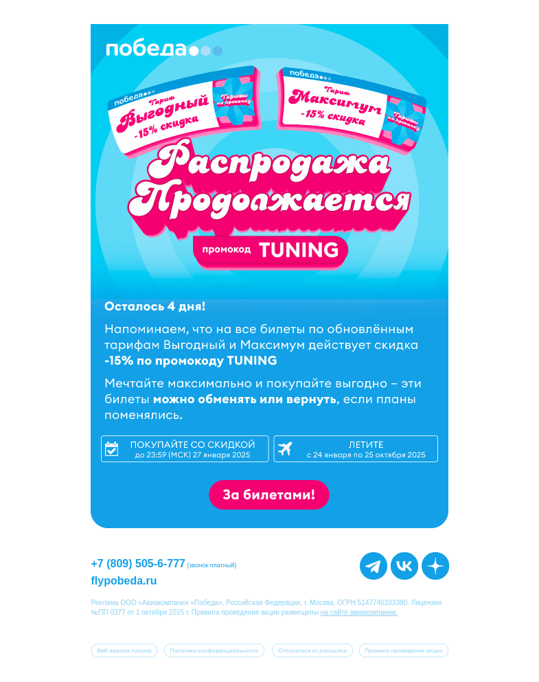 Письмо компании «Победа» на тему «Успевайте, пока идёт распродажа!»