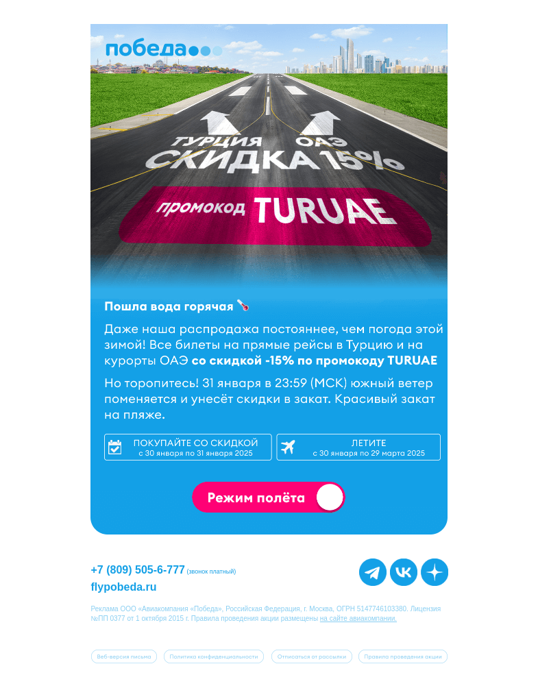 Письмо компании «Победа» на тему «Ловите скидку -15% и летите в тепло ☀️»