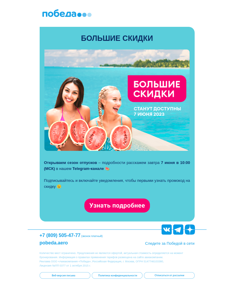 Письмо компании «Победа» на тему «Открываем сезон отпусков 🍉»