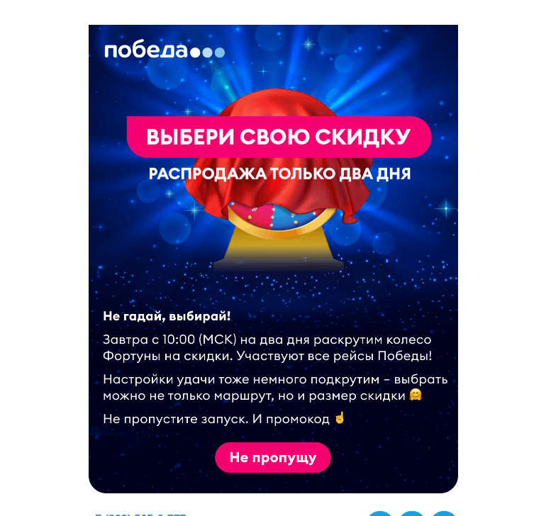 Письмо компании «Победа» на тему «Время выбирать свою скидку»