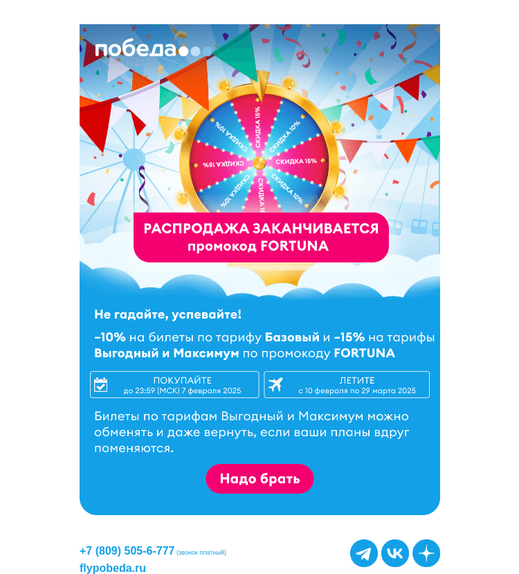 Письмо компании «Победа» на тему «Скидки до 15% заканчиваются!»
