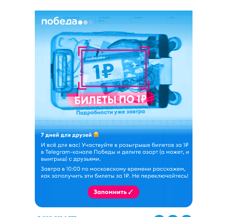 Письмо компании «Победа» на тему «Хотите билеты за 1₽?»