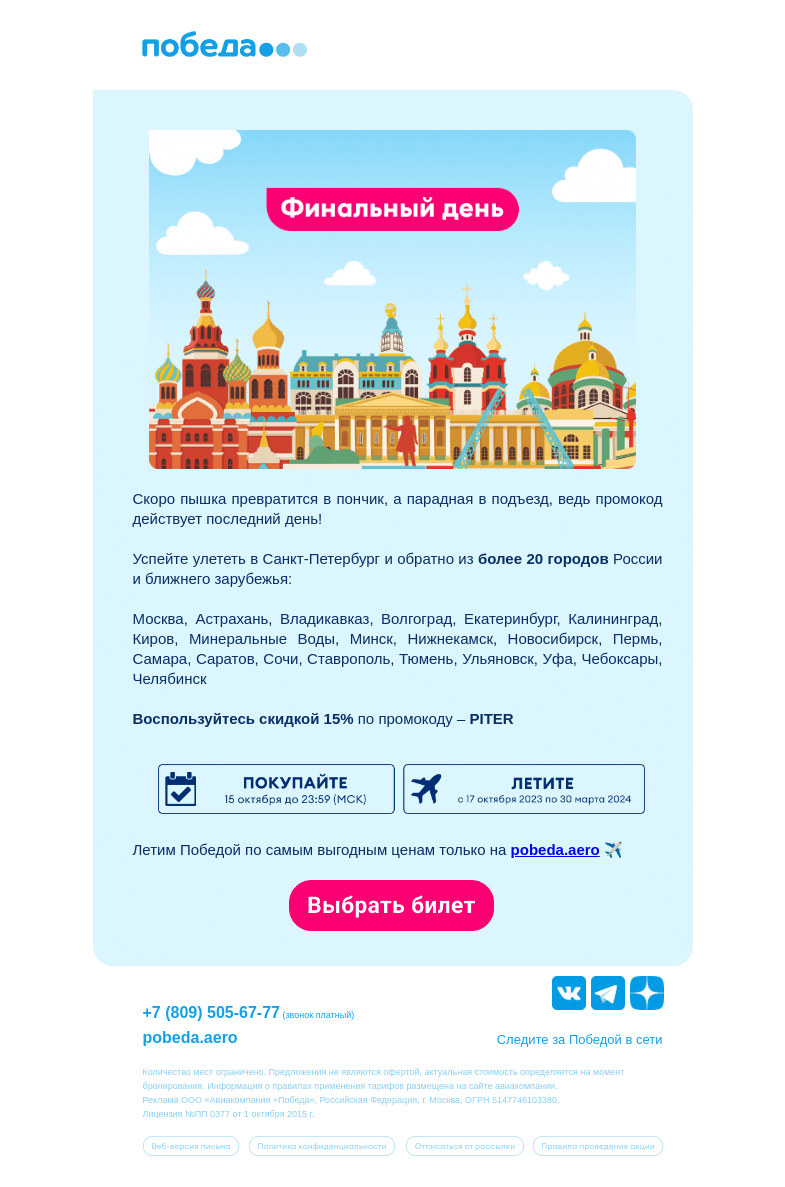 Письмо компании «Победа» на тему «Финальный день распродажи  ✈️»