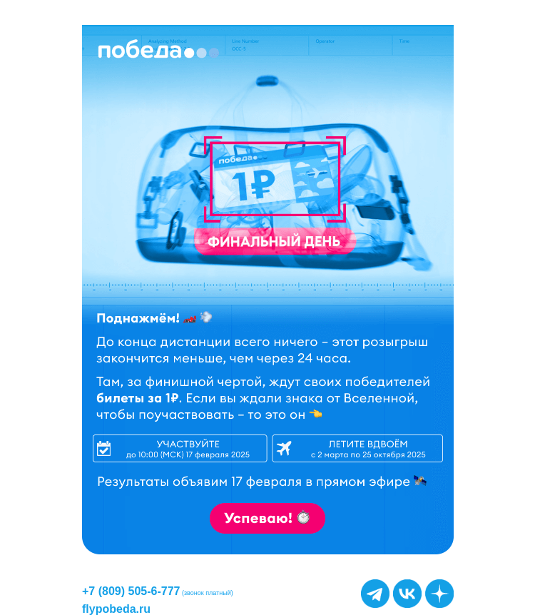 Письмо компании «Победа» на тему «Билеты за 1₽ заканчиваются...»