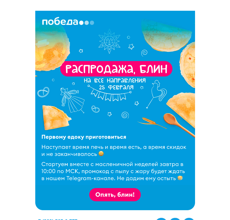 Письмо компании «Победа» на тему «Опять, блин, распродажа 🥞»
