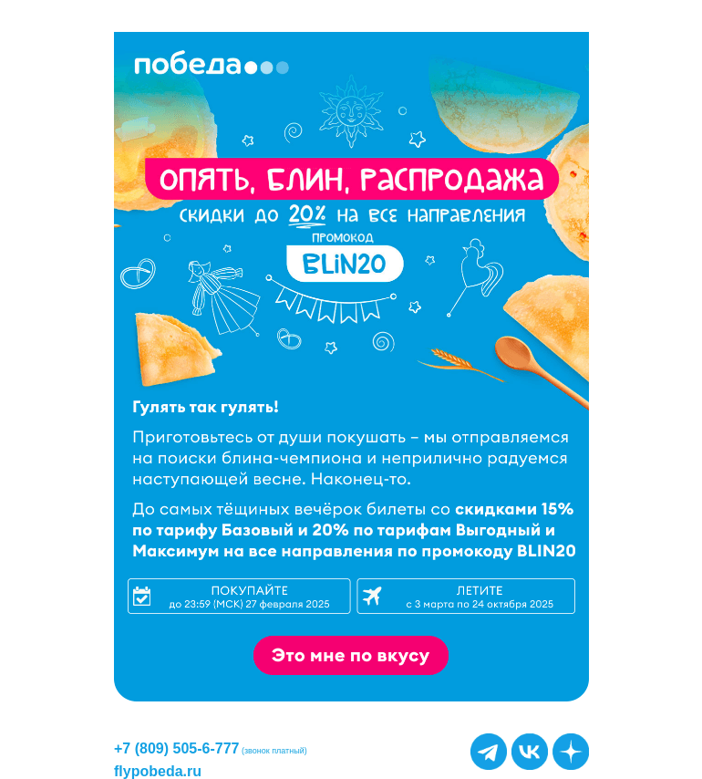 Письмо компании «Победа» на тему «−20% на все направления ✈️»