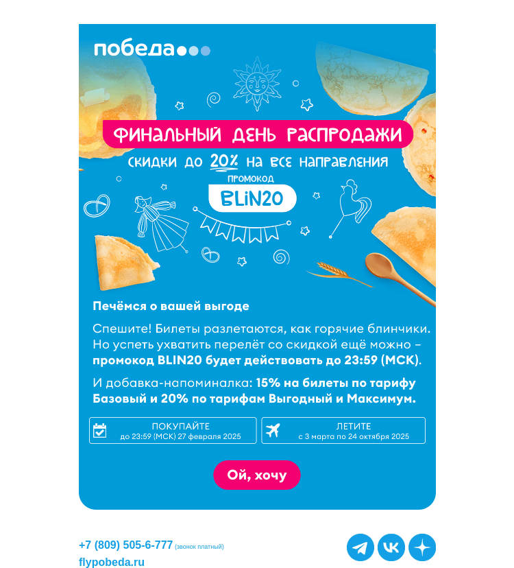 Письмо компании «Победа» на тему «Распродажа заканчивается!»